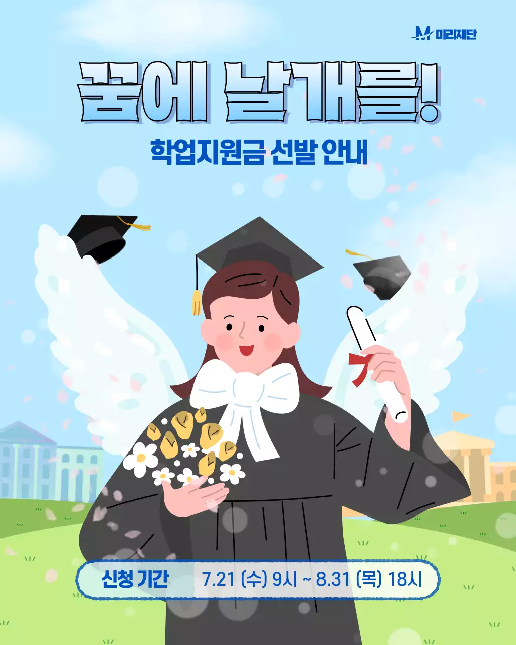 하늘색의 아기자기한 공공기관 학업지원금 선발 안내 공고