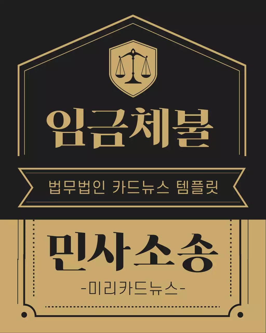 검정과 베이지의 고급스런 법무법인 로펌 홍보