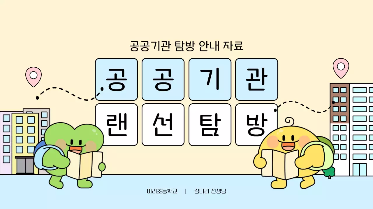 베이지 아기자기한 탐방 안내문