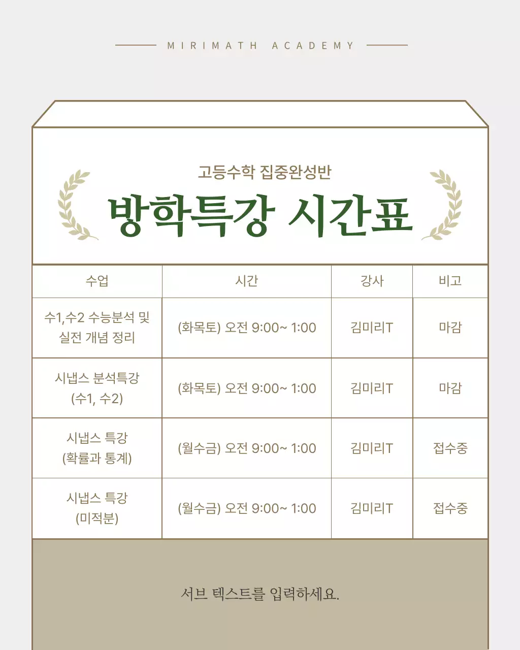 초록색과 베이지색의 심플한 방학 입시특강 홍보