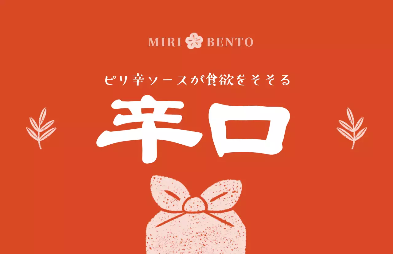 赤 緑 オレンジ シンプル 弁当 味ラベル