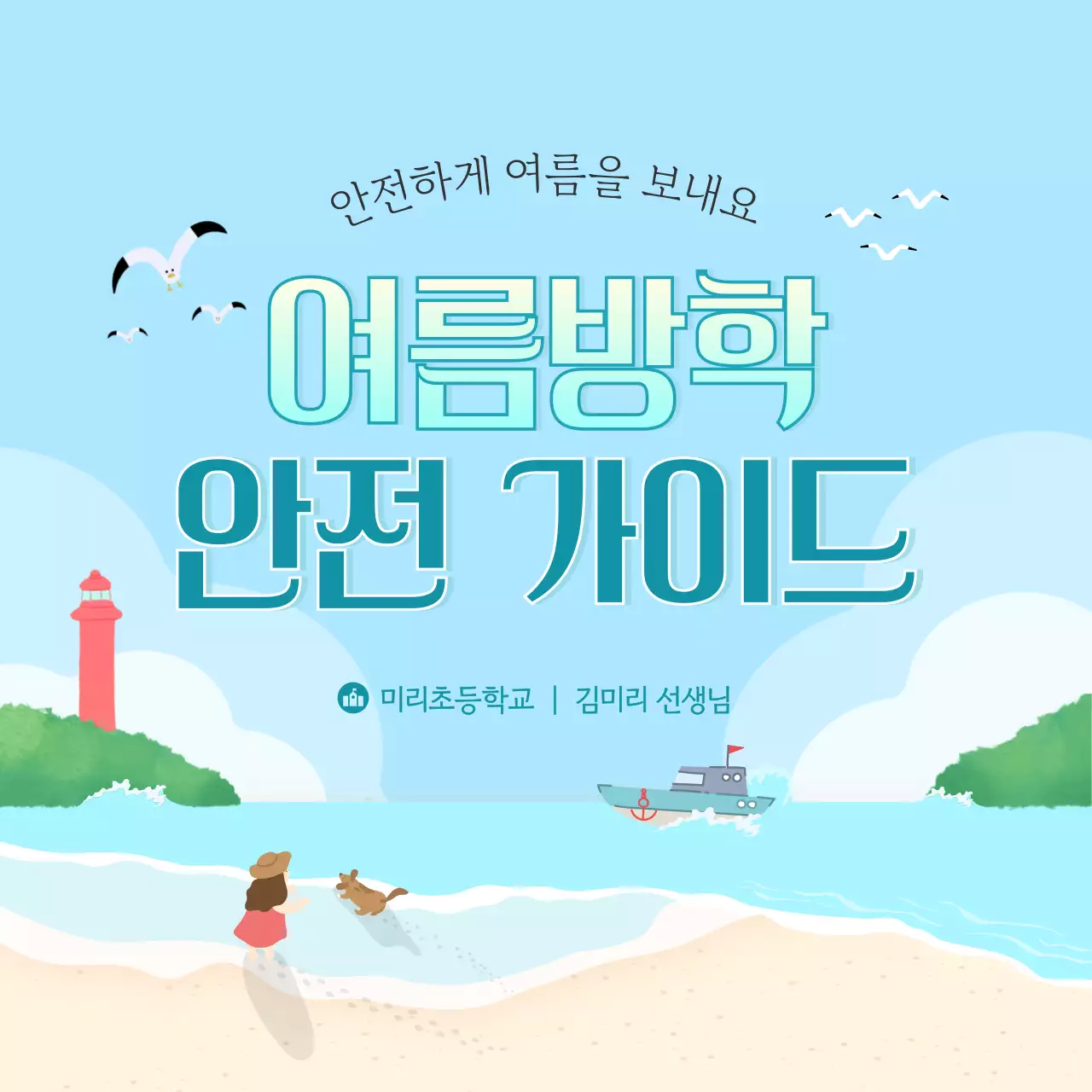 하늘색 심플 안전 교육 안내