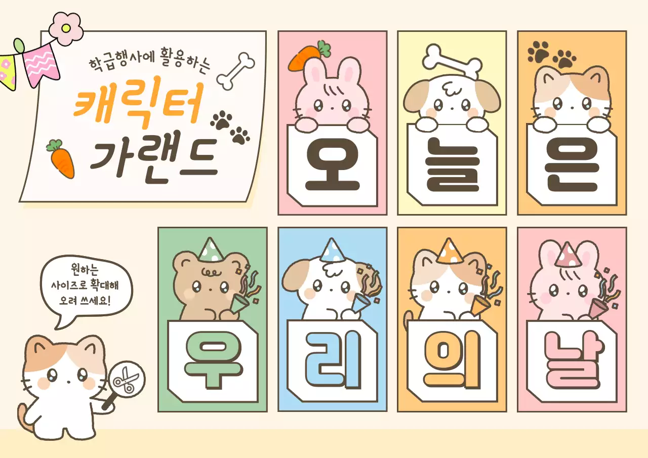 베이지 아기자기한 캐릭터 행사