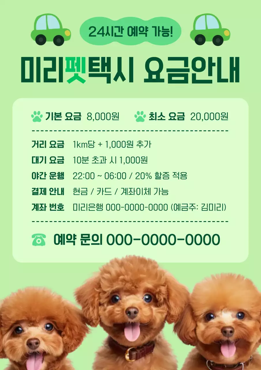 민트 깔끔 반려동물 요금 안내