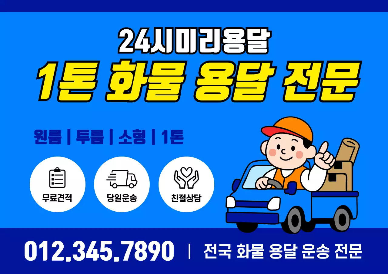 파랑의 심플한 1톤 화물 운송 광고