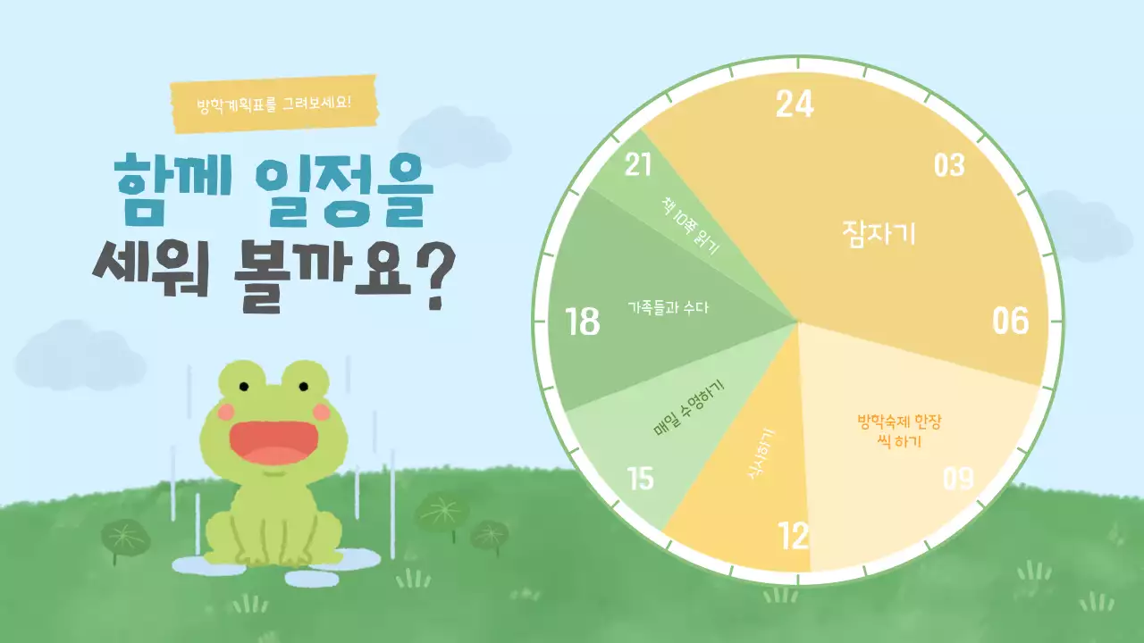 하늘색 아기자기한 여름방학 방학 계획서