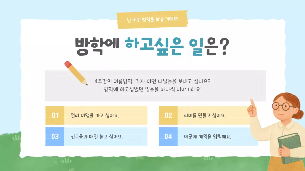 하늘색 아기자기한 여름방학 방학 계획서