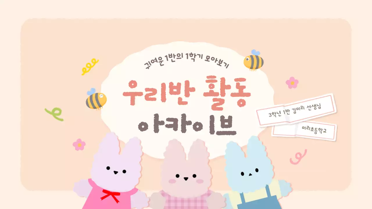 베이지 아기자기한 아카이브 교육 자료