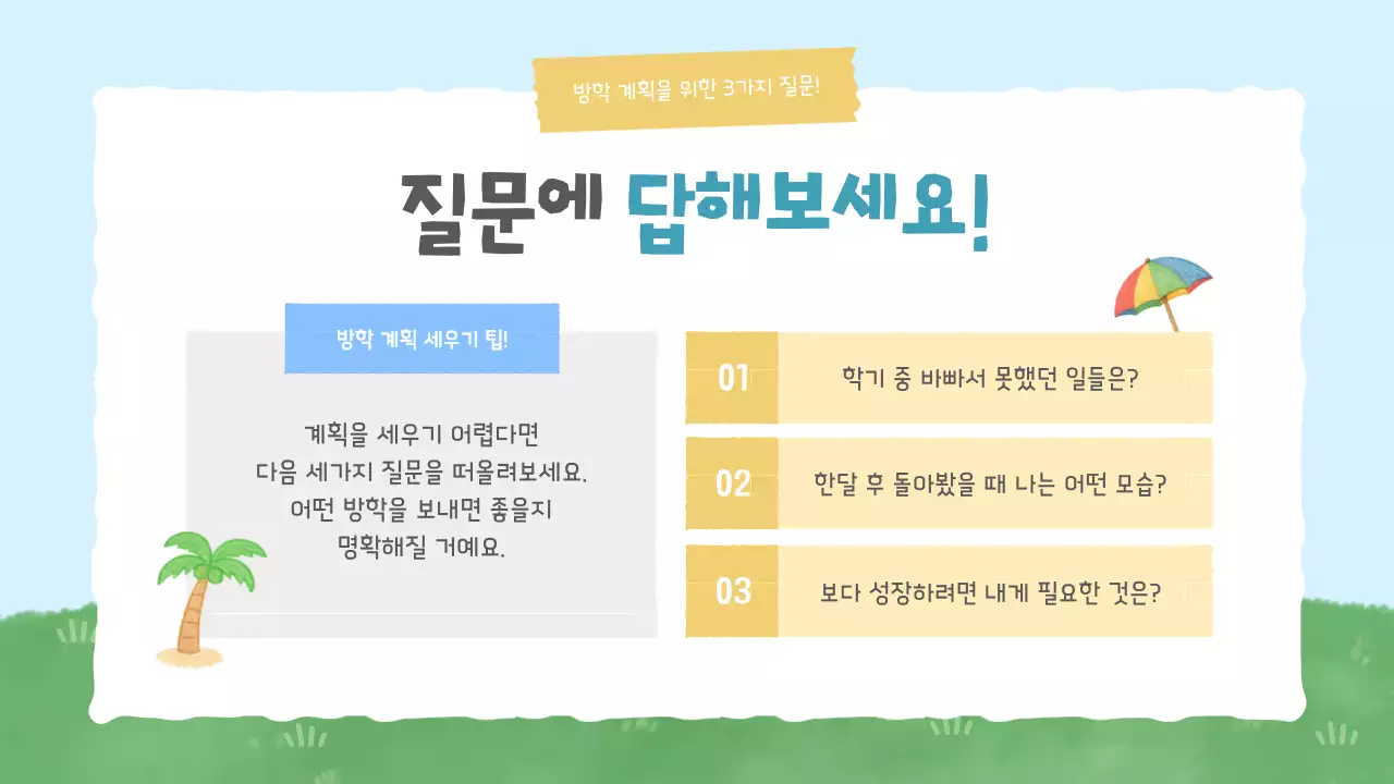 하늘색 아기자기한 여름방학 방학 계획서