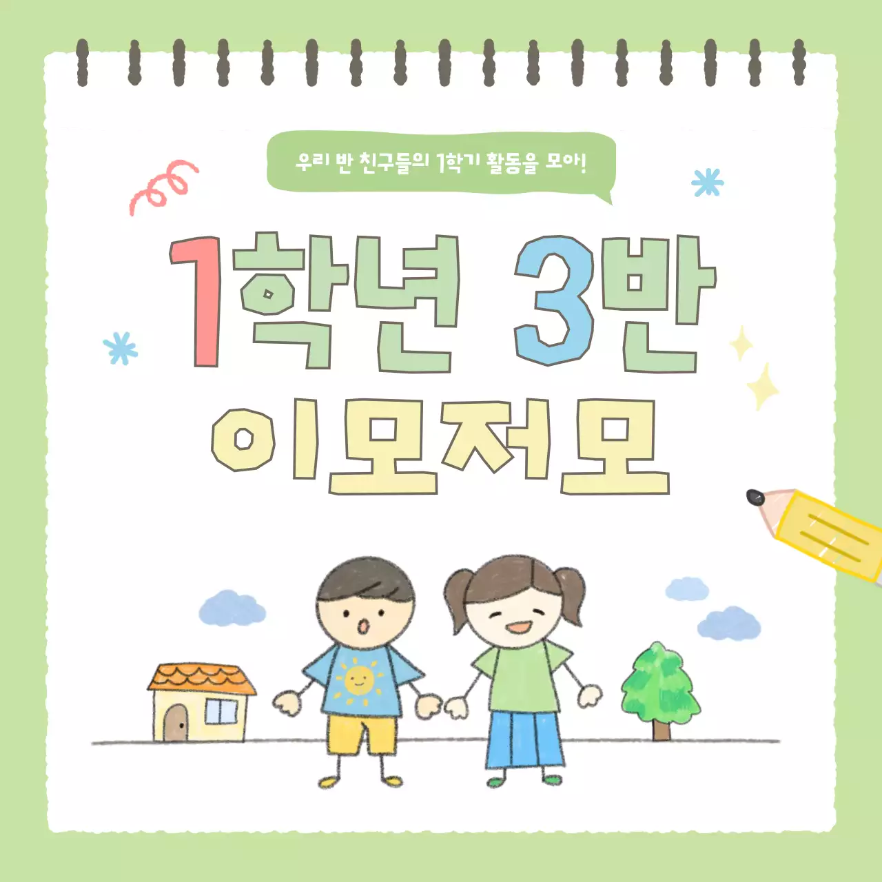 연두 아기자기한 학교 행사