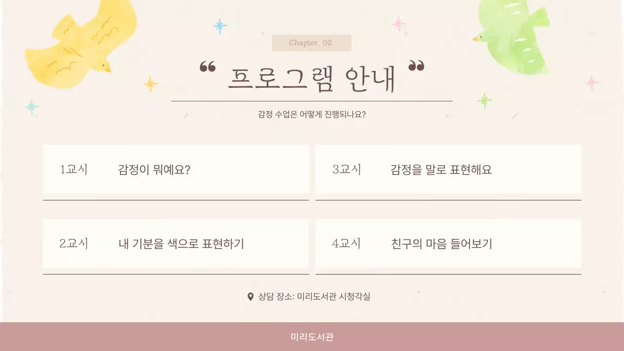 베이지 아기자기한 감정 수업 안내