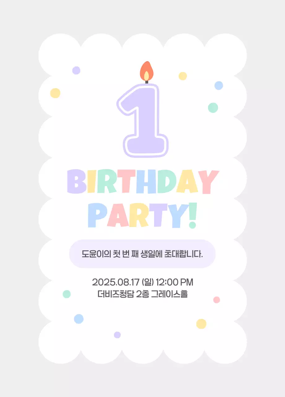 연보라 아기자기한 돌잔치 초대장