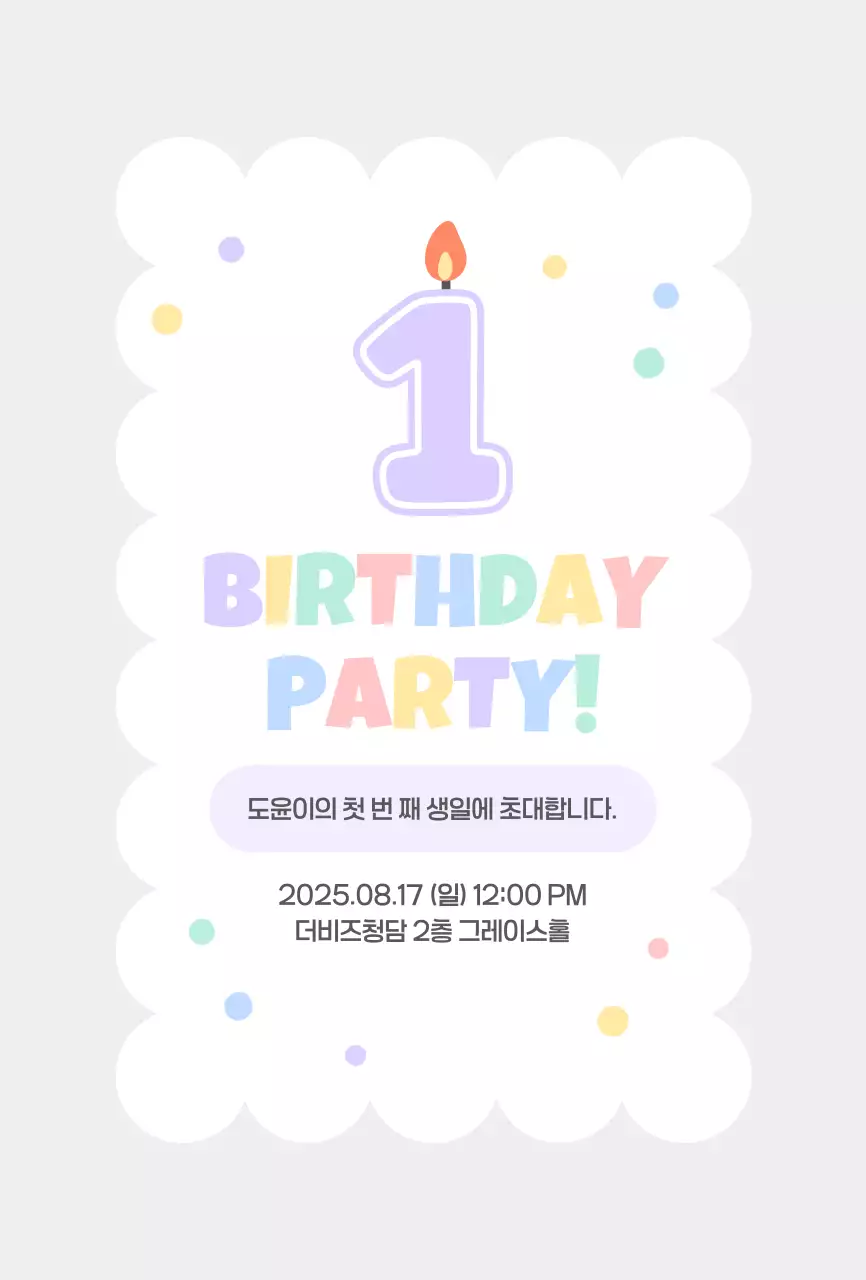 연보라 아기자기한 돌잔치 초대장