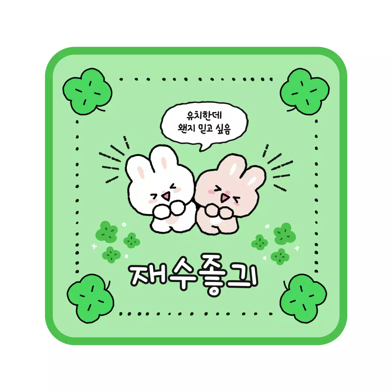 연두 아기자기한 캐릭터 짤