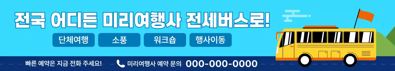 하늘색과 남색의 아기자기한 전세버스 예약 광고