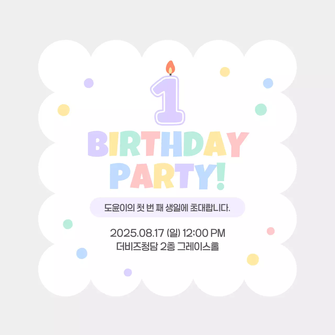 연보라 아기자기한 생일 초대장