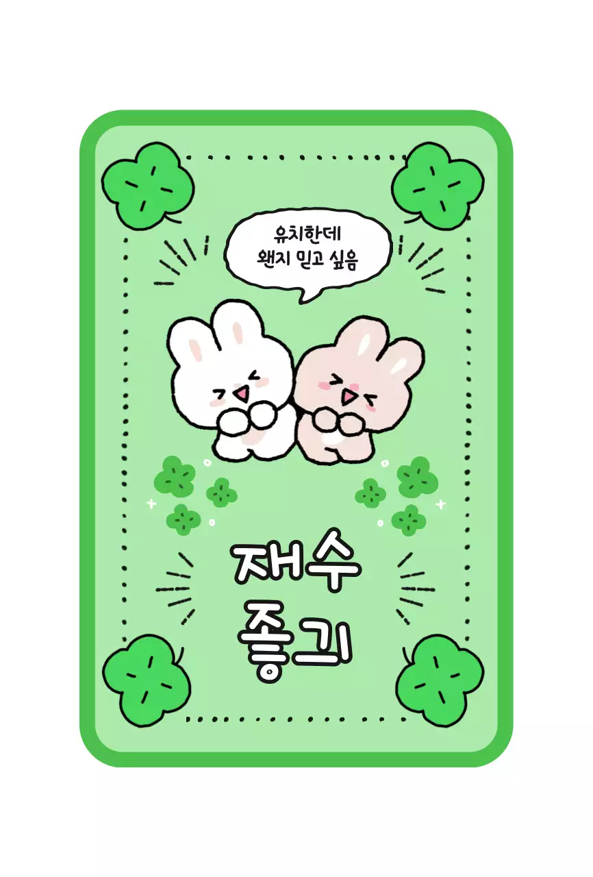 초록 아기자기한 운세 엽서
