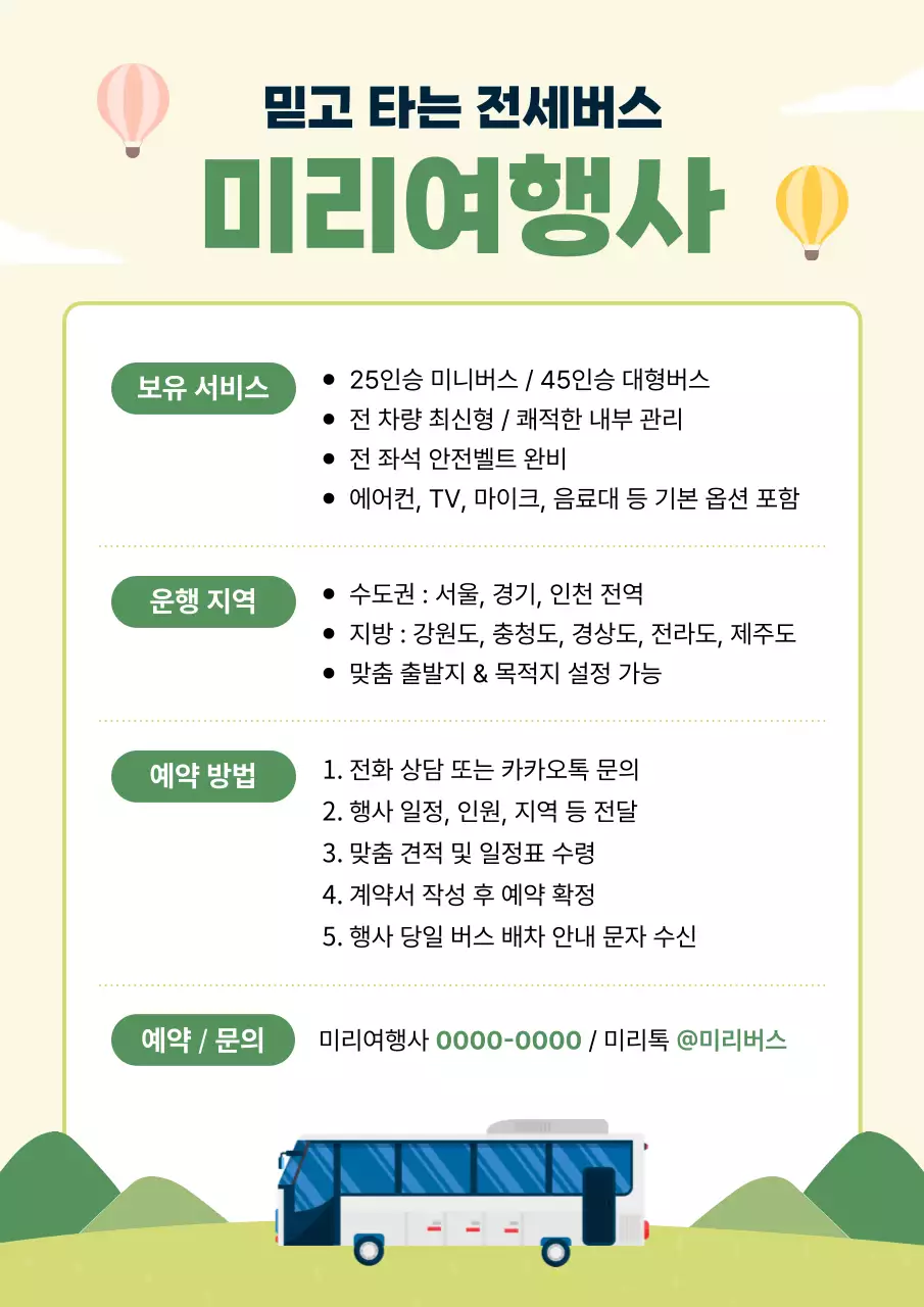 연두색과 초록색의 깔끔한 여행사 전세버스 홍보