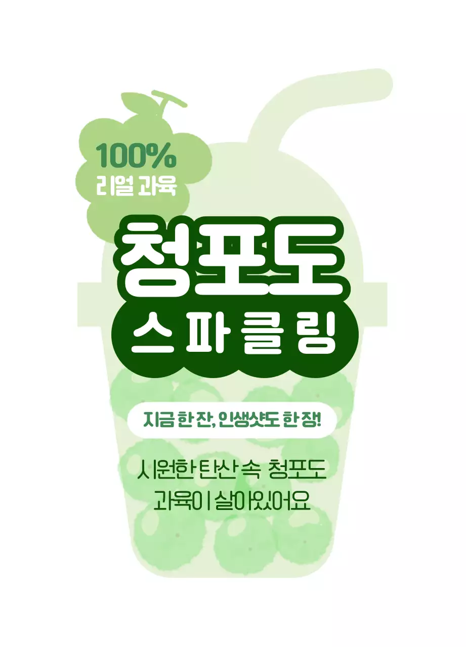 연두 깔끔 음료 광고