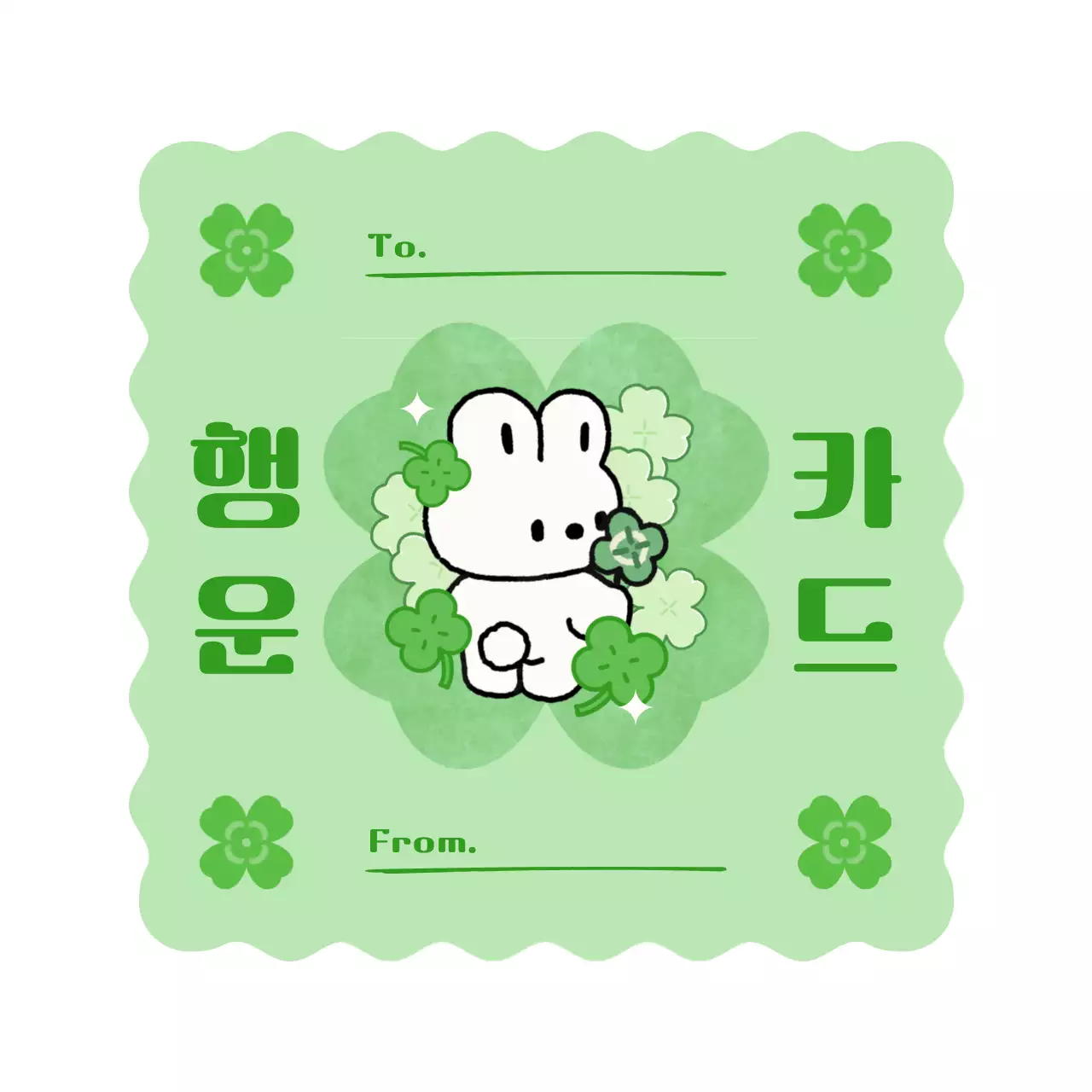 연두 아기자기한 행운 카드