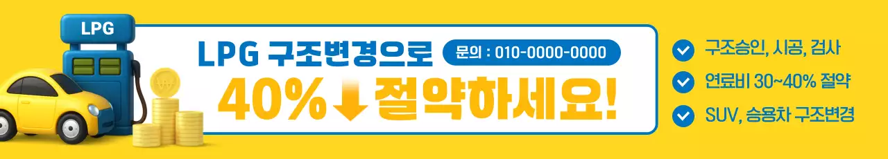 노랑 모던 차량구조변경 광고