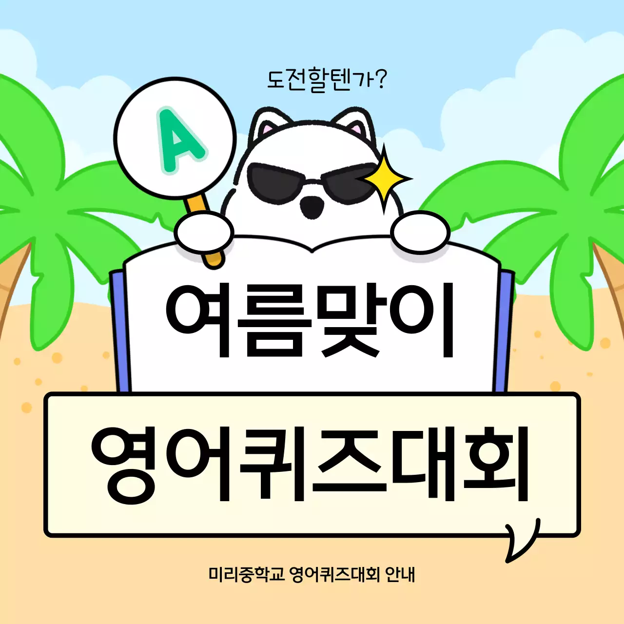 하늘색 아기자기한 퀴즈대회 안내