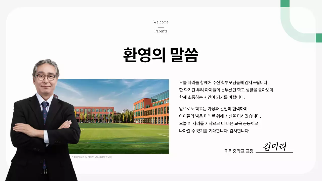 초록 깔끔 학부모 간담회 안내