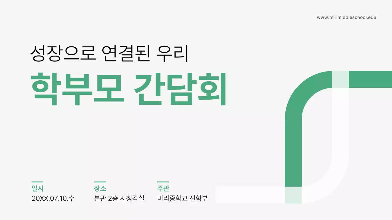 초록 깔끔 학부모 간담회 안내