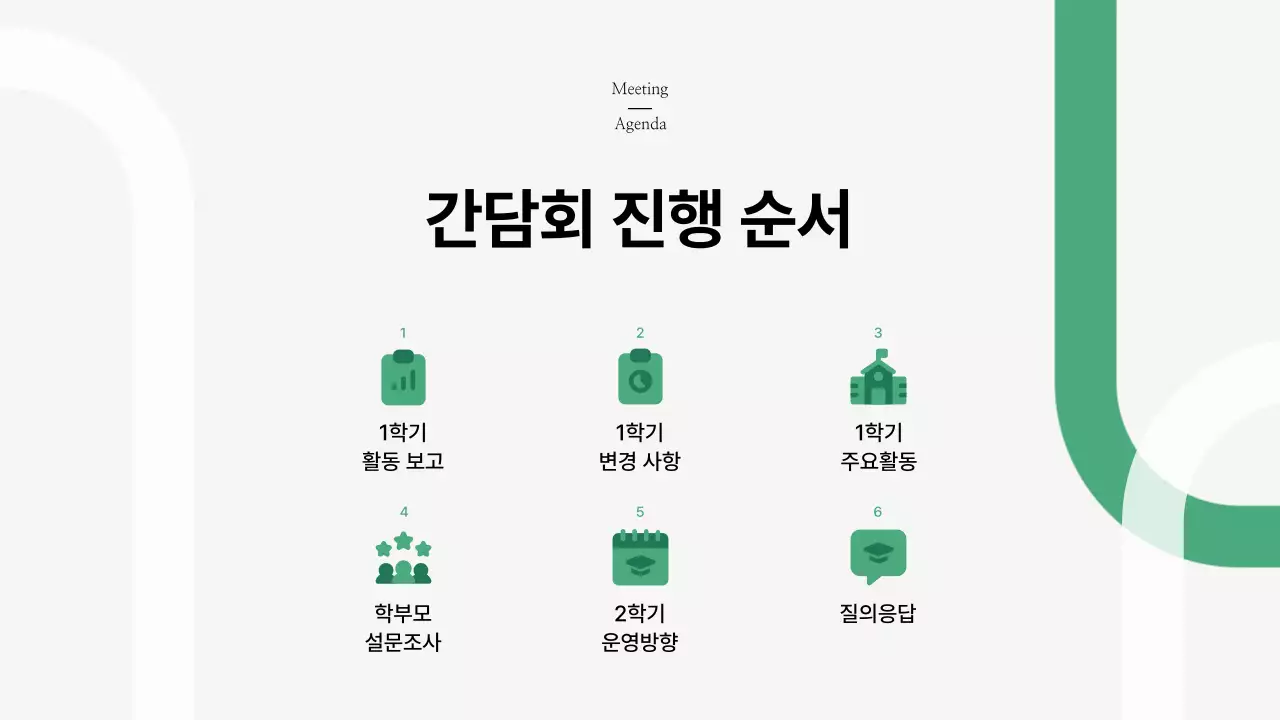 초록 깔끔 학부모 간담회 안내