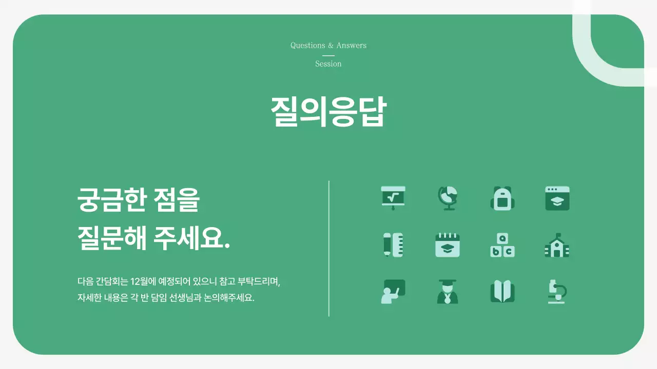 초록 깔끔 학부모 간담회 안내