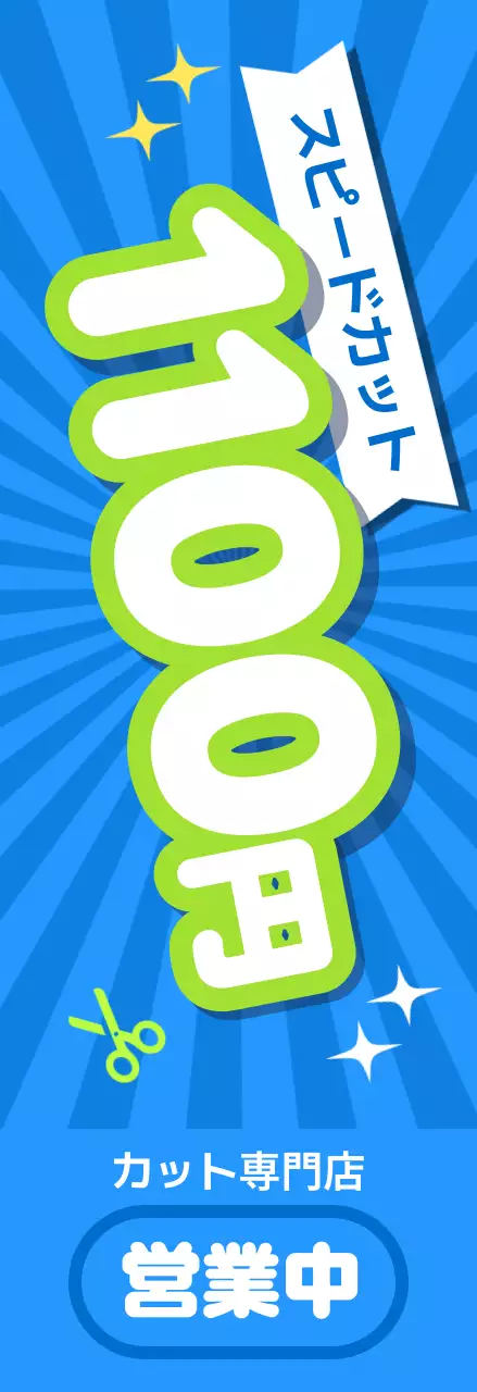 青 ポップ 美容 看板 数字強調ポップ