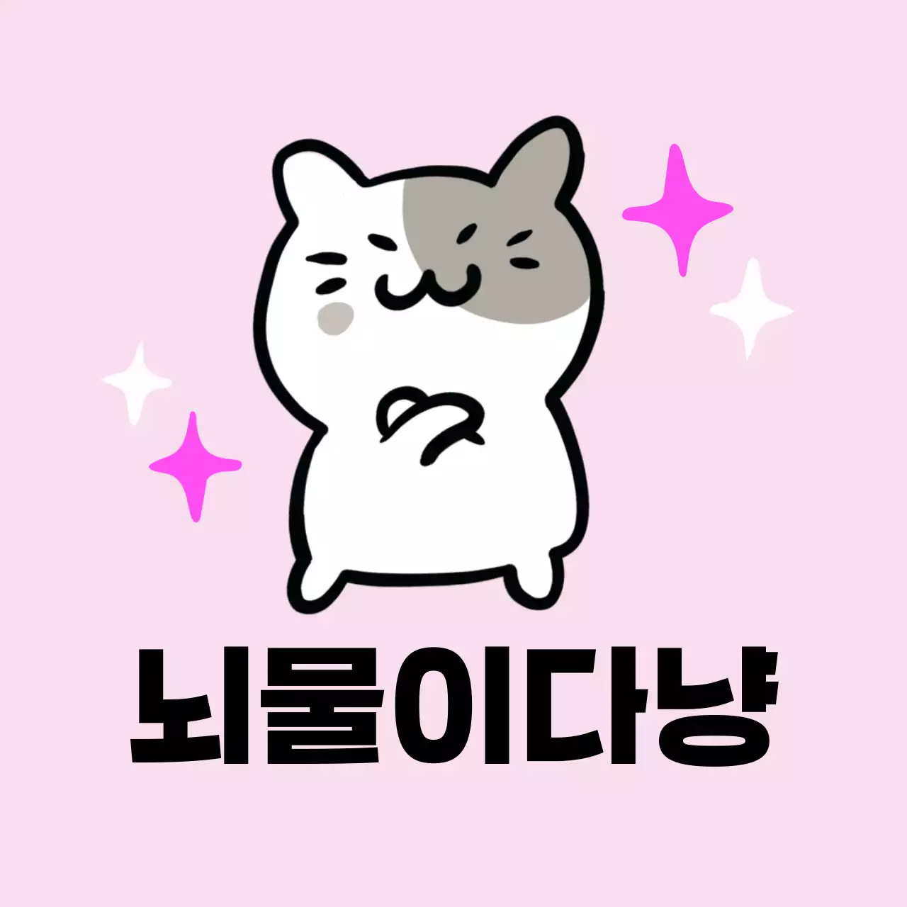 핑크 아기자기한 캐릭터 짤