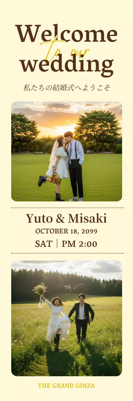 ベージュ シンプル 結婚式 招待状 フレームのウェルカムバナー