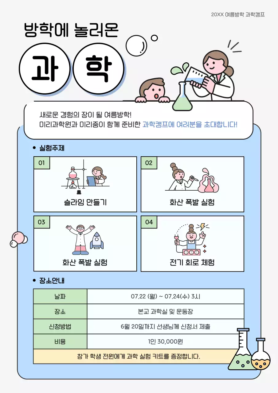 하늘색 아기자기한 과학캠프 안내