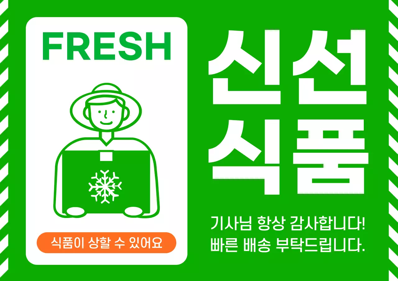 초록의 심플한 신선 식품 배송 안내