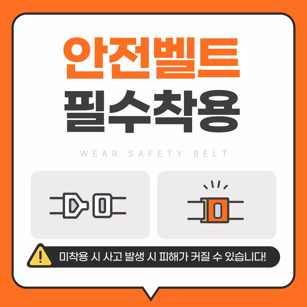주황색의 심플한 안전 벨트 착용 안내