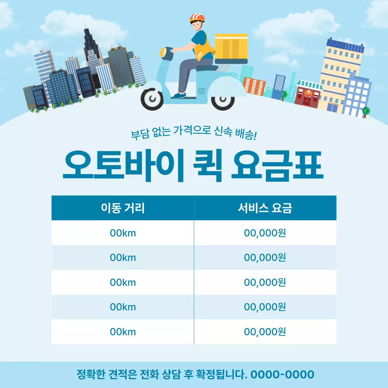 하늘색 모던 배달 서비스 안내