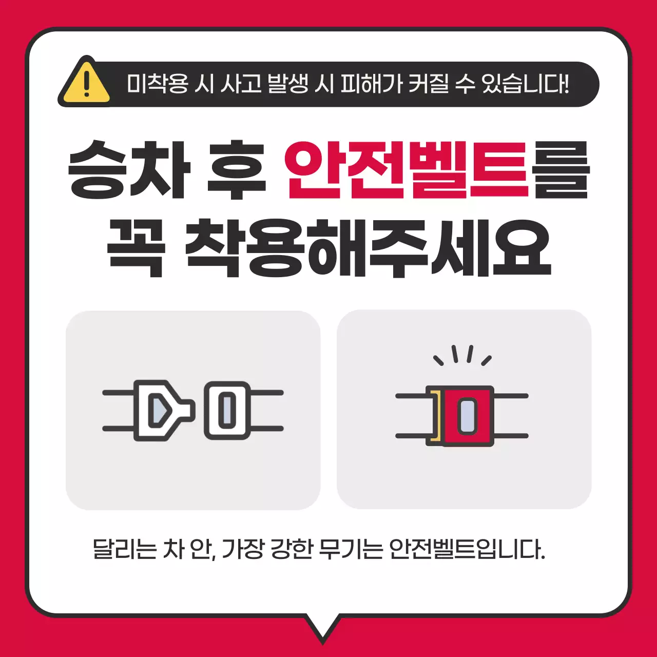 빨강의 심플한 안전벨트 착용 안내