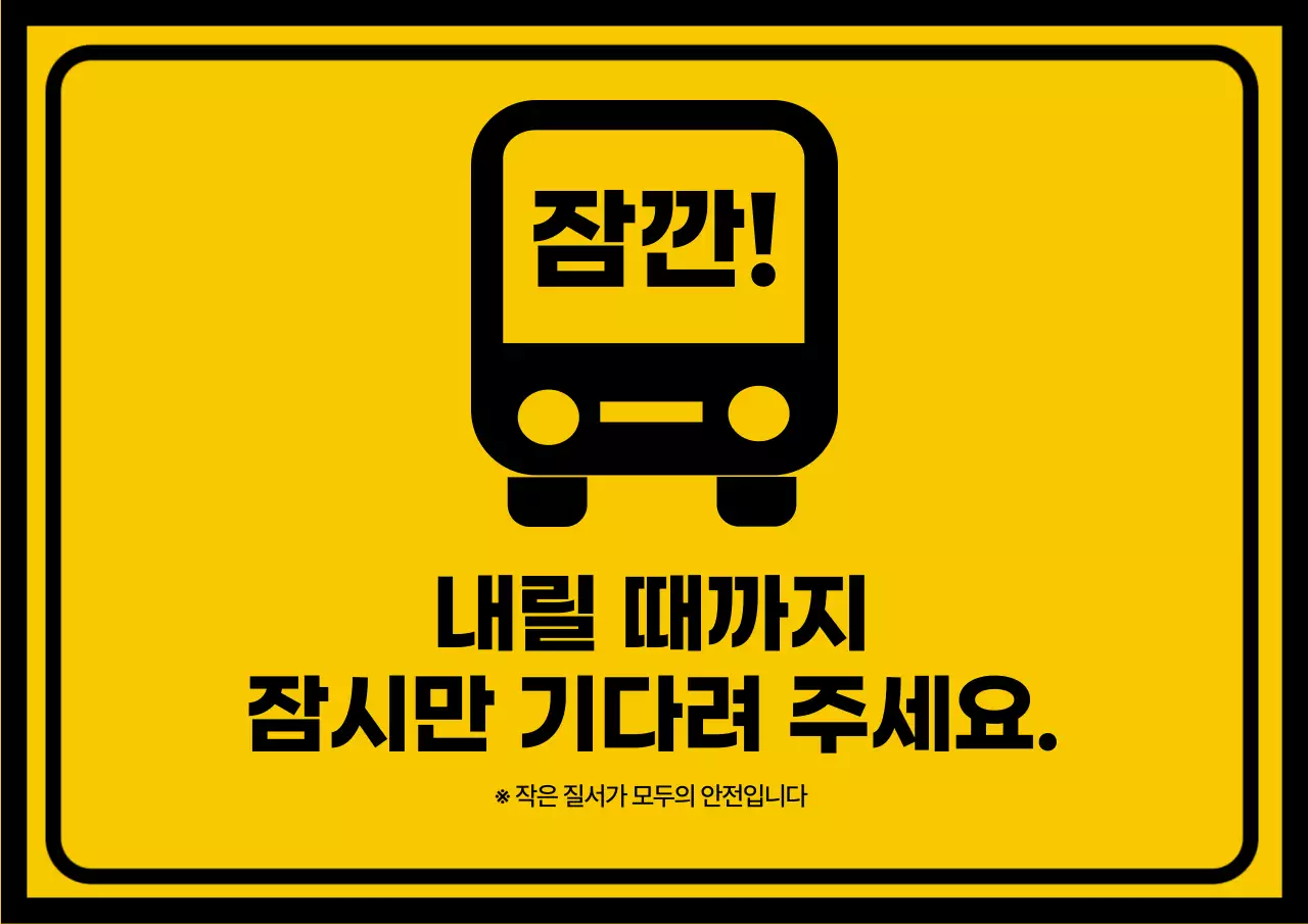 노랑 심플 안전 지침 안내