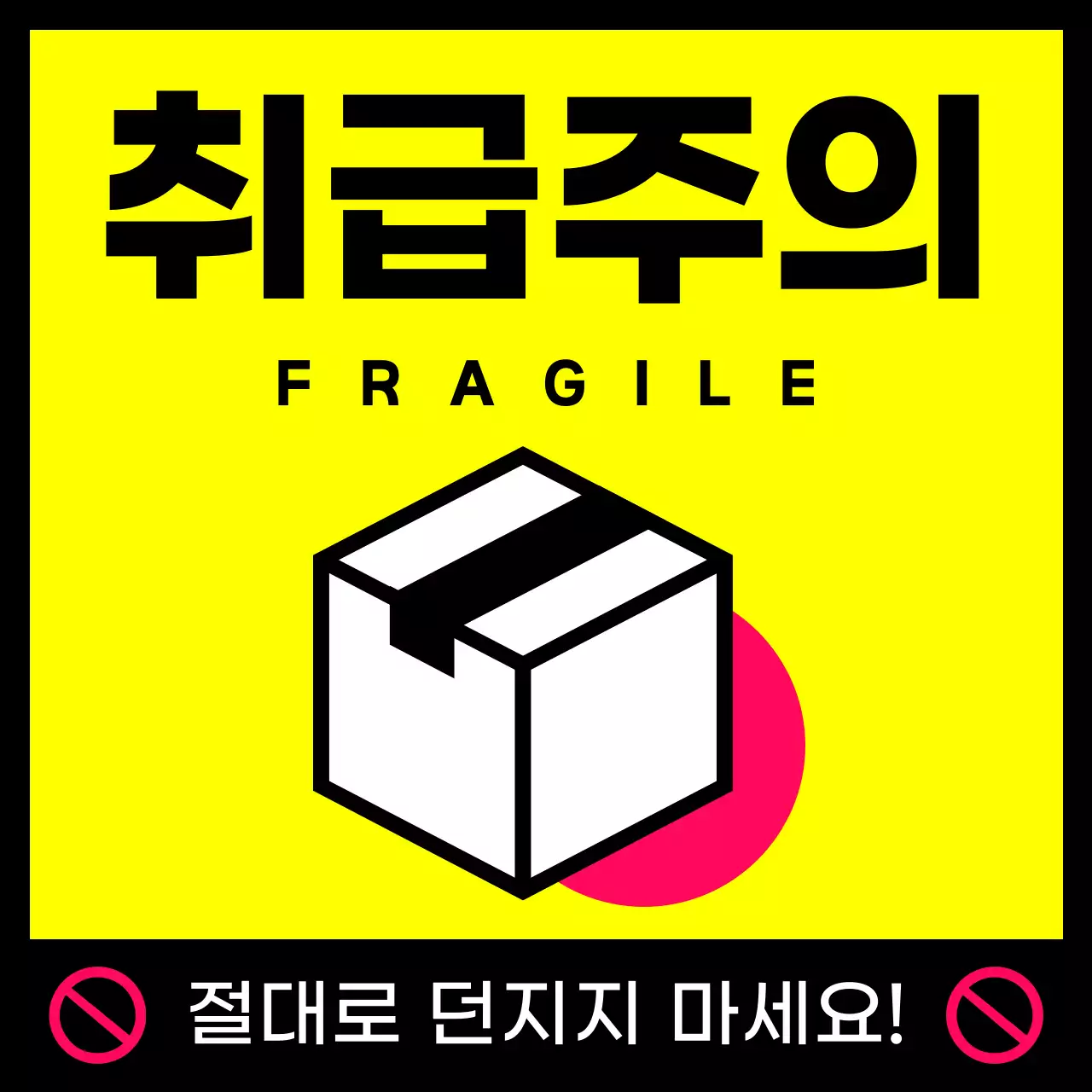 노랑의 심플한 안전 배송 공지