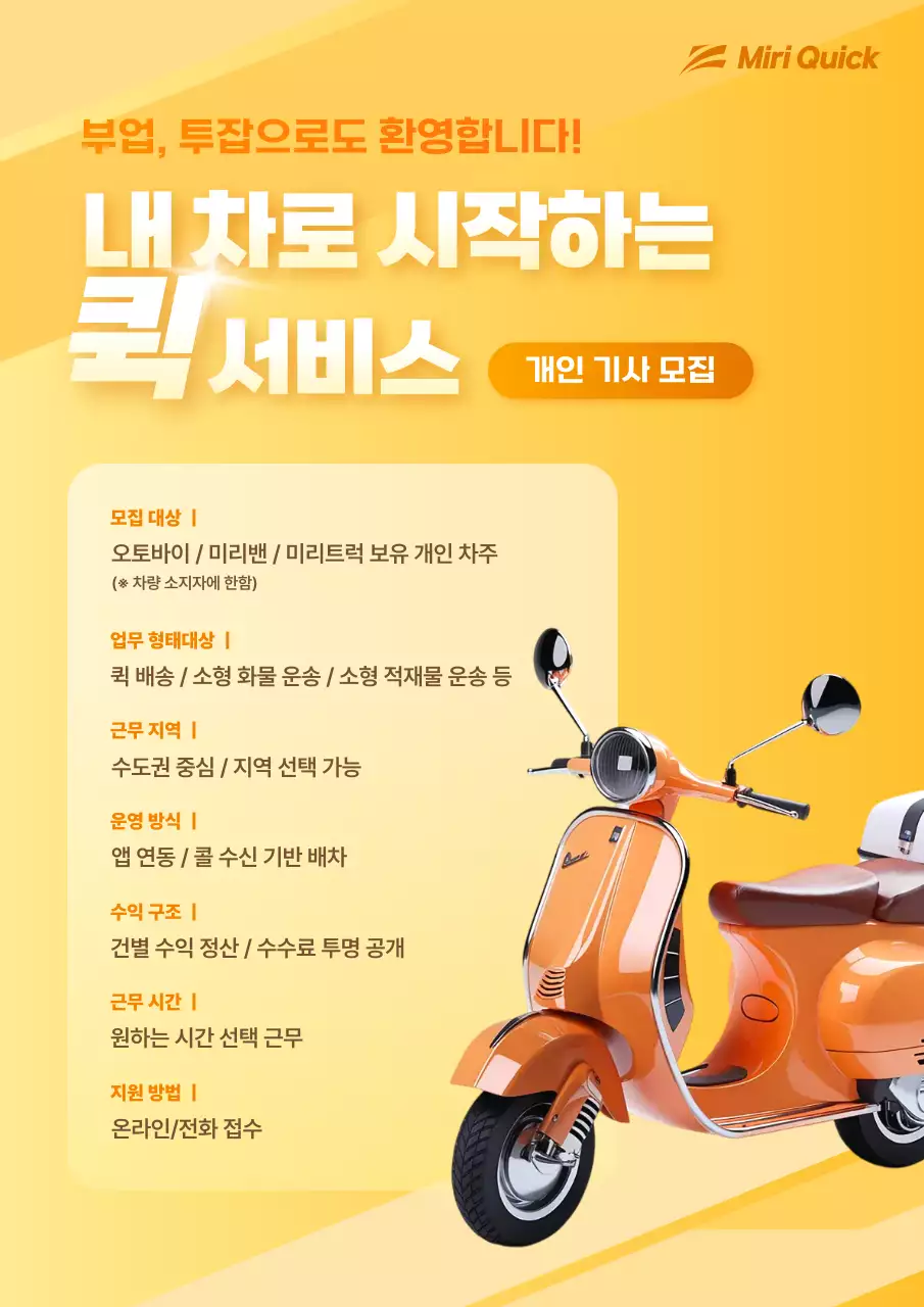 주황 모던 퀵서비스 모집