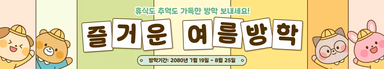 연두 아기자기한 방학 안내