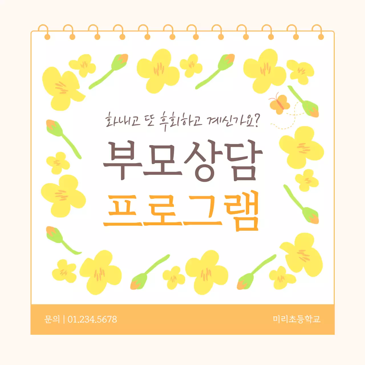노랑 아기자기한 상담 프로그램 홍보