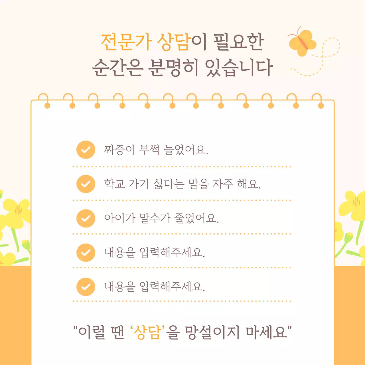 노랑 아기자기한 상담 프로그램 홍보