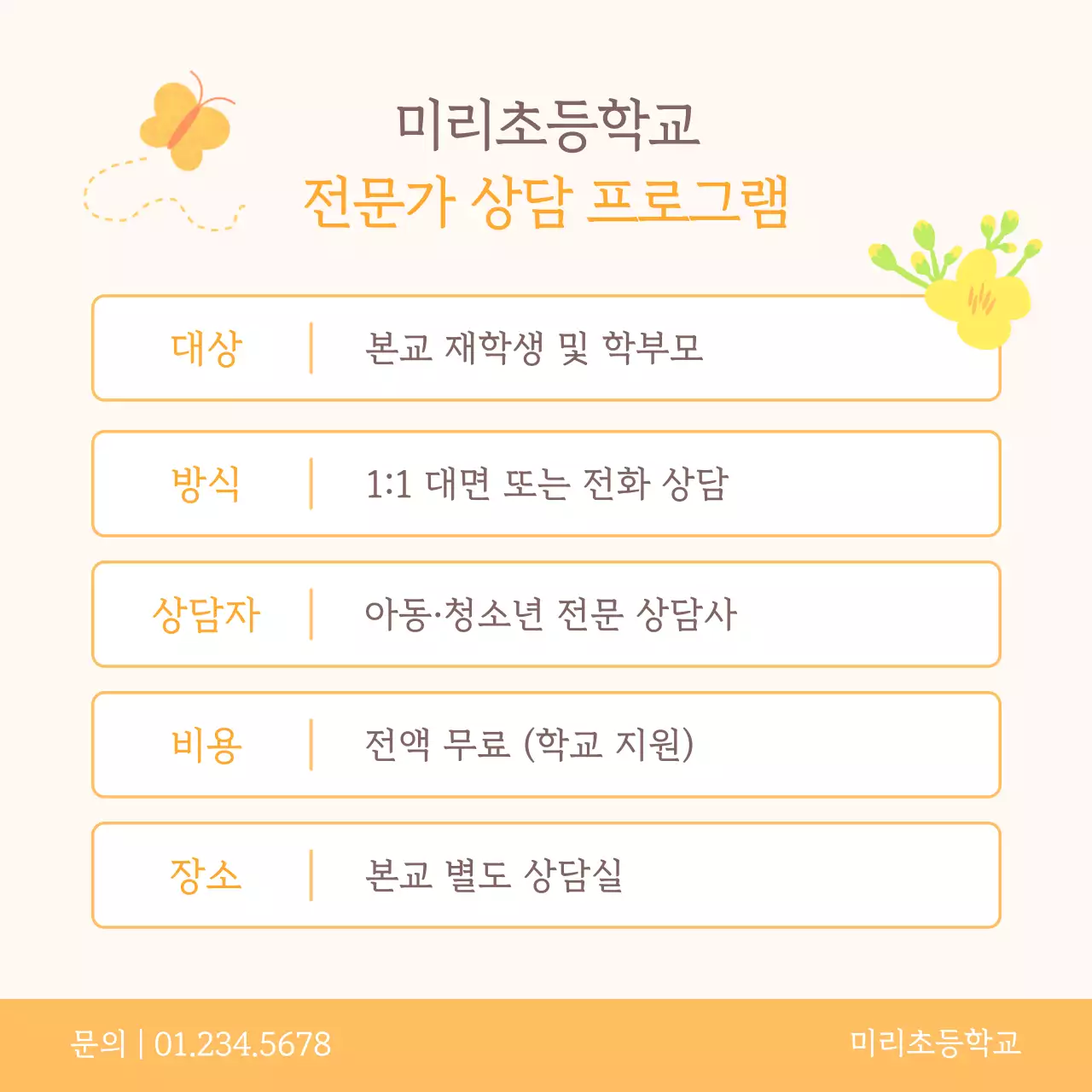 노랑 아기자기한 상담 프로그램 홍보