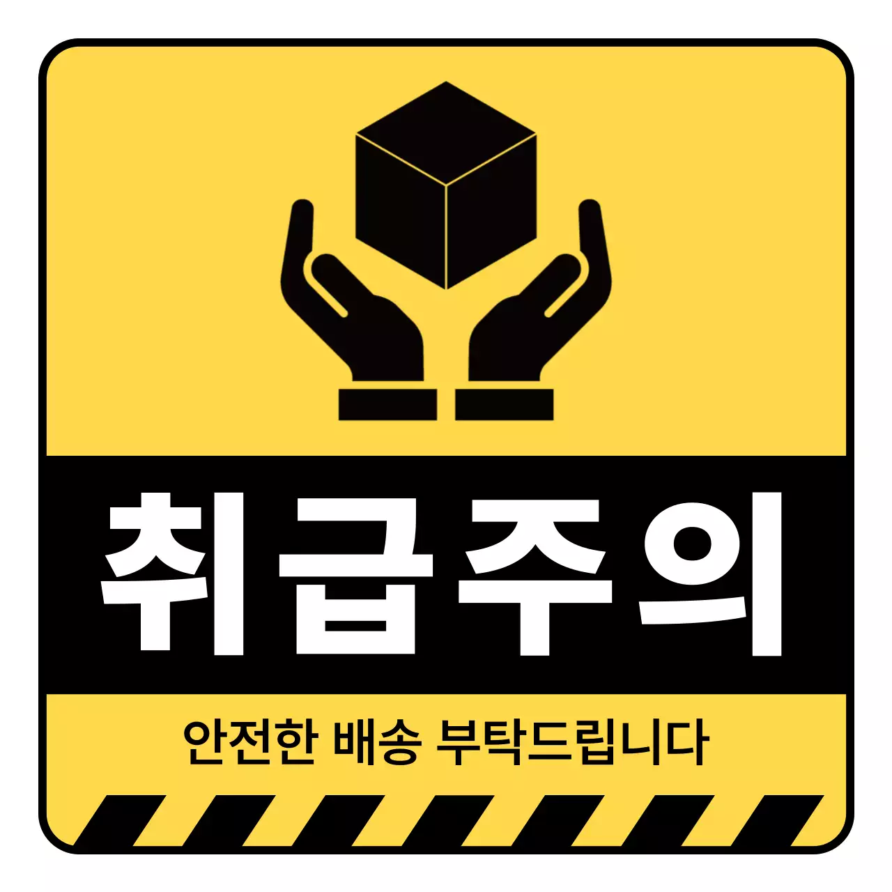 노랑 기본 취급주의 주의