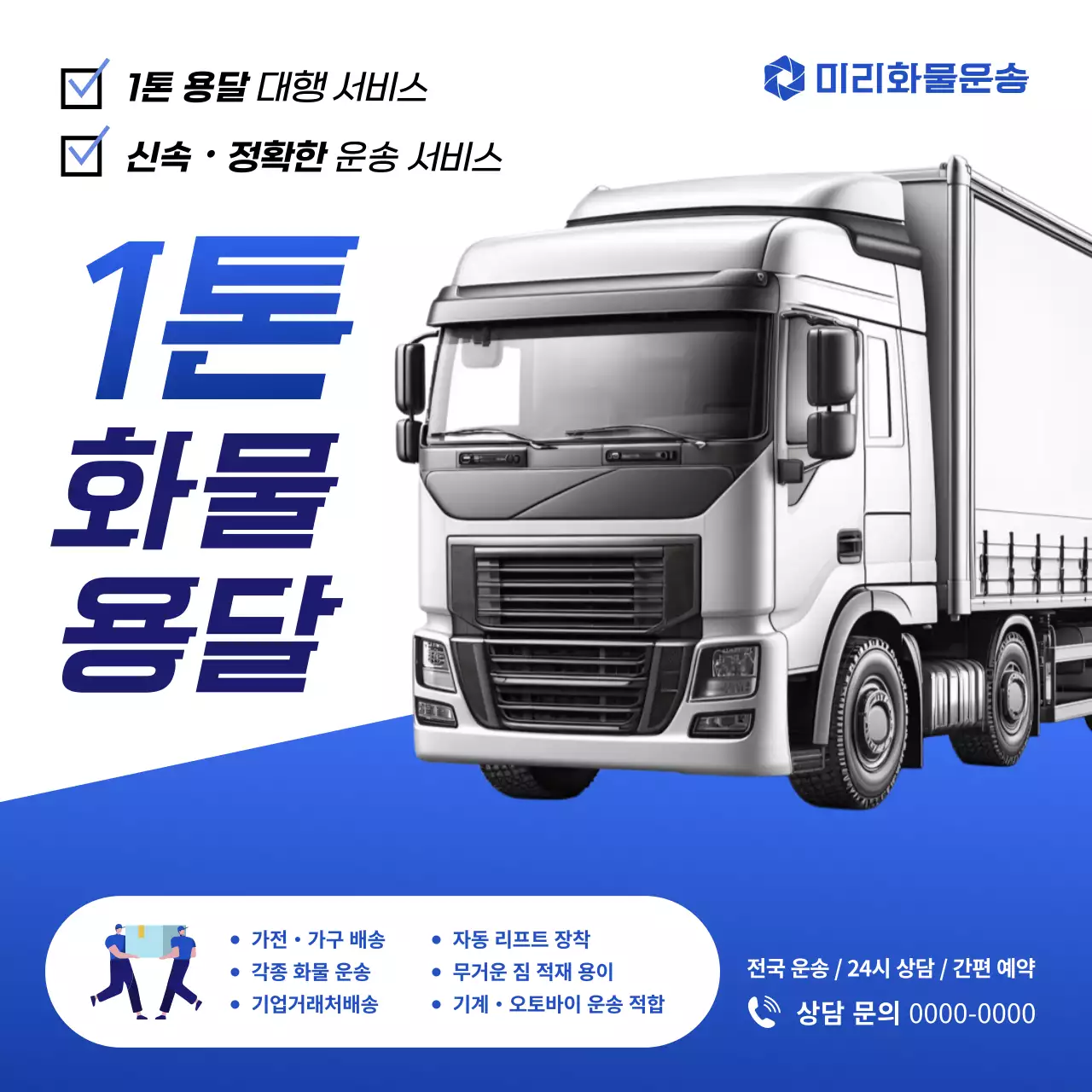 파랑 모던 화물 운송 광고