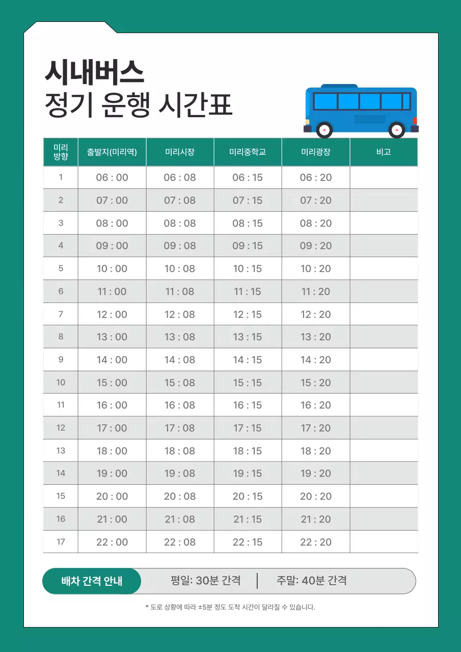 초록 깔끔 버스 시간표 안내