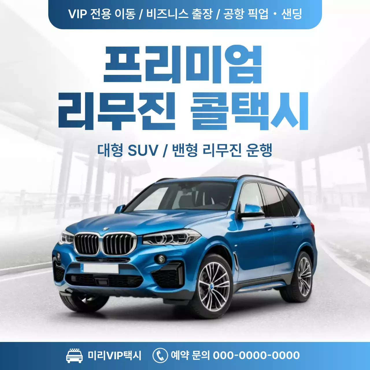 파랑 모던 차량 광고