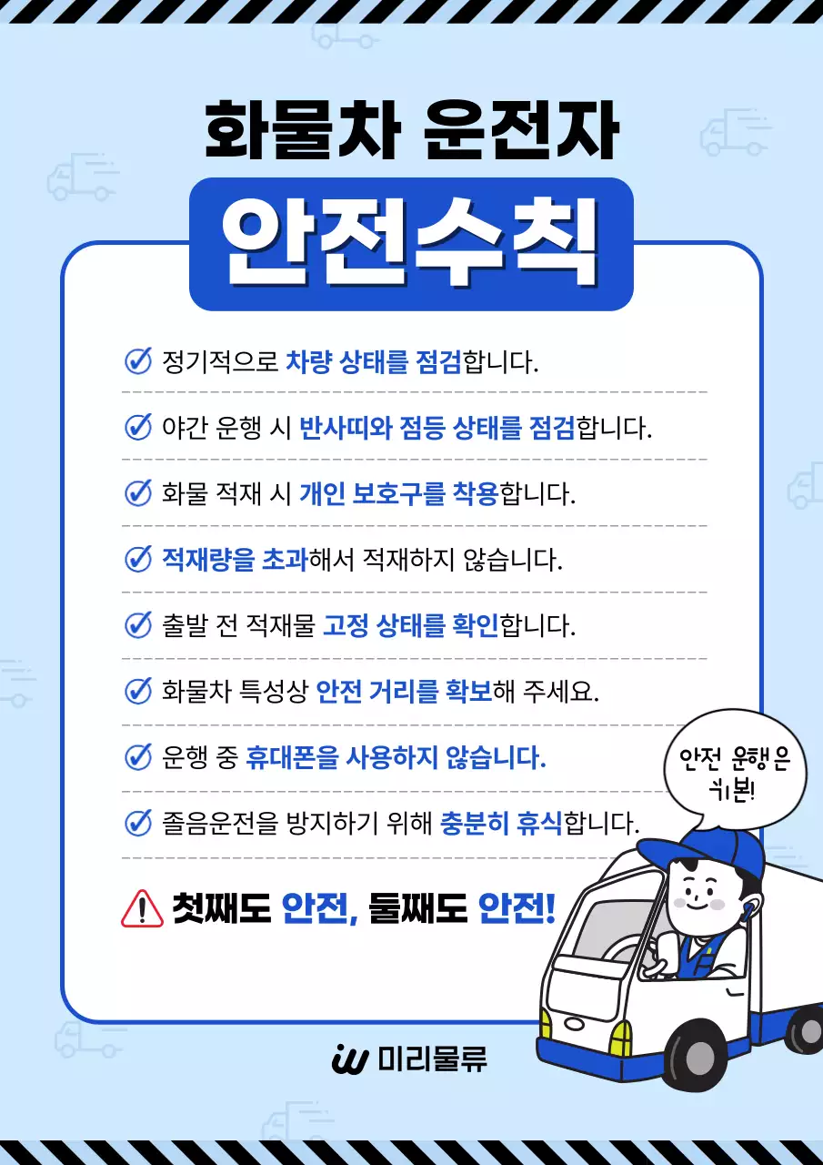 하늘색 깔끔 안전 수칙 안내